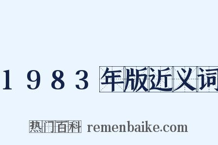 1983年版近义词是什么意思的图片
